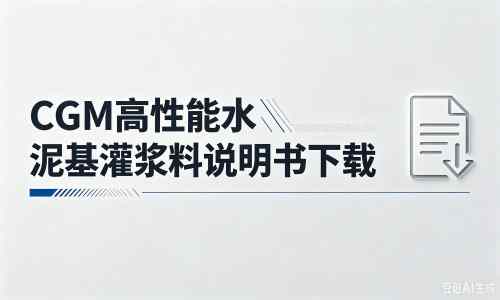 叉河镇厂家：CGM高性能水泥基灌浆料说明书PDF（纯白无LOGO）